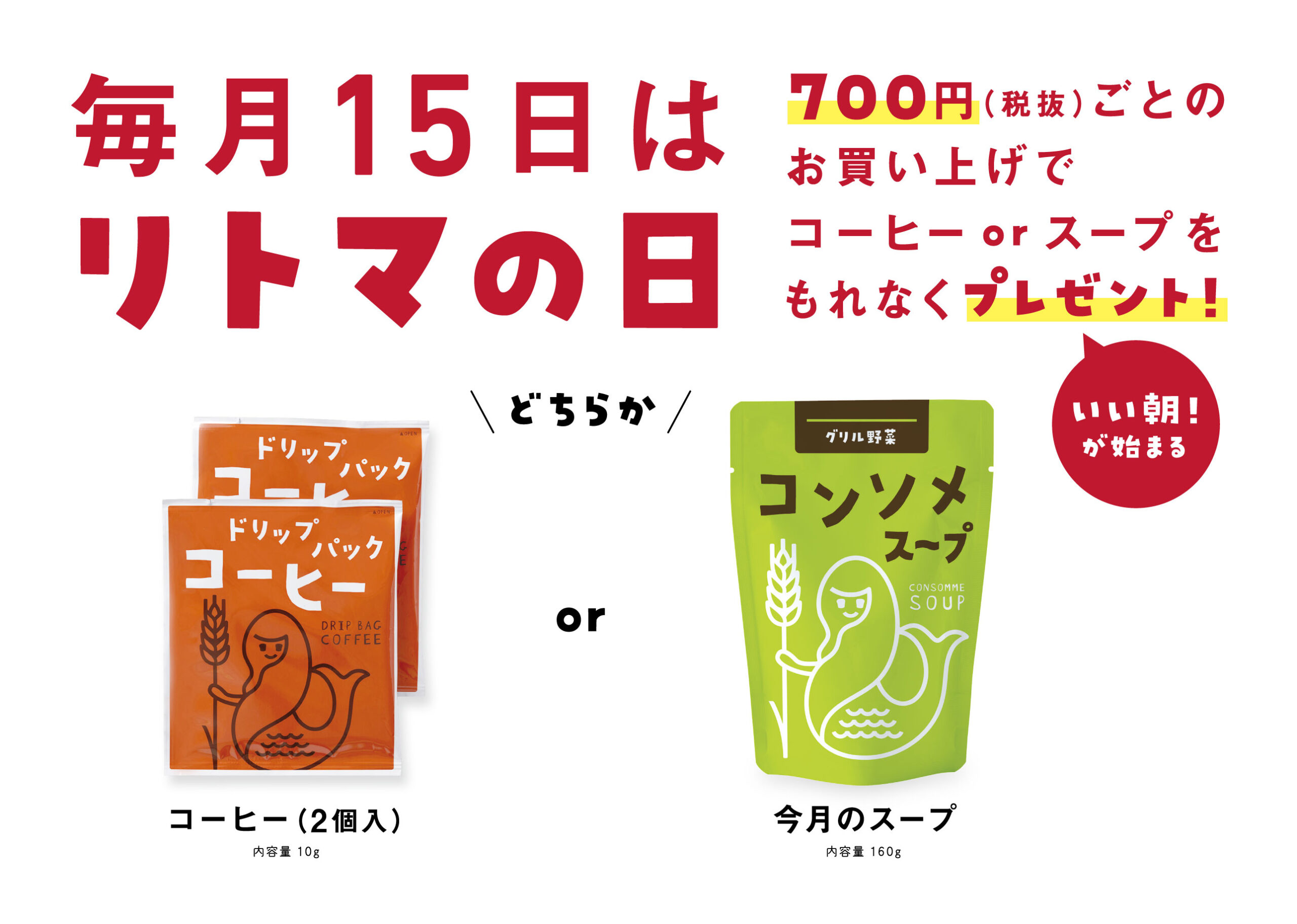 リトマの日｜プレゼント商品